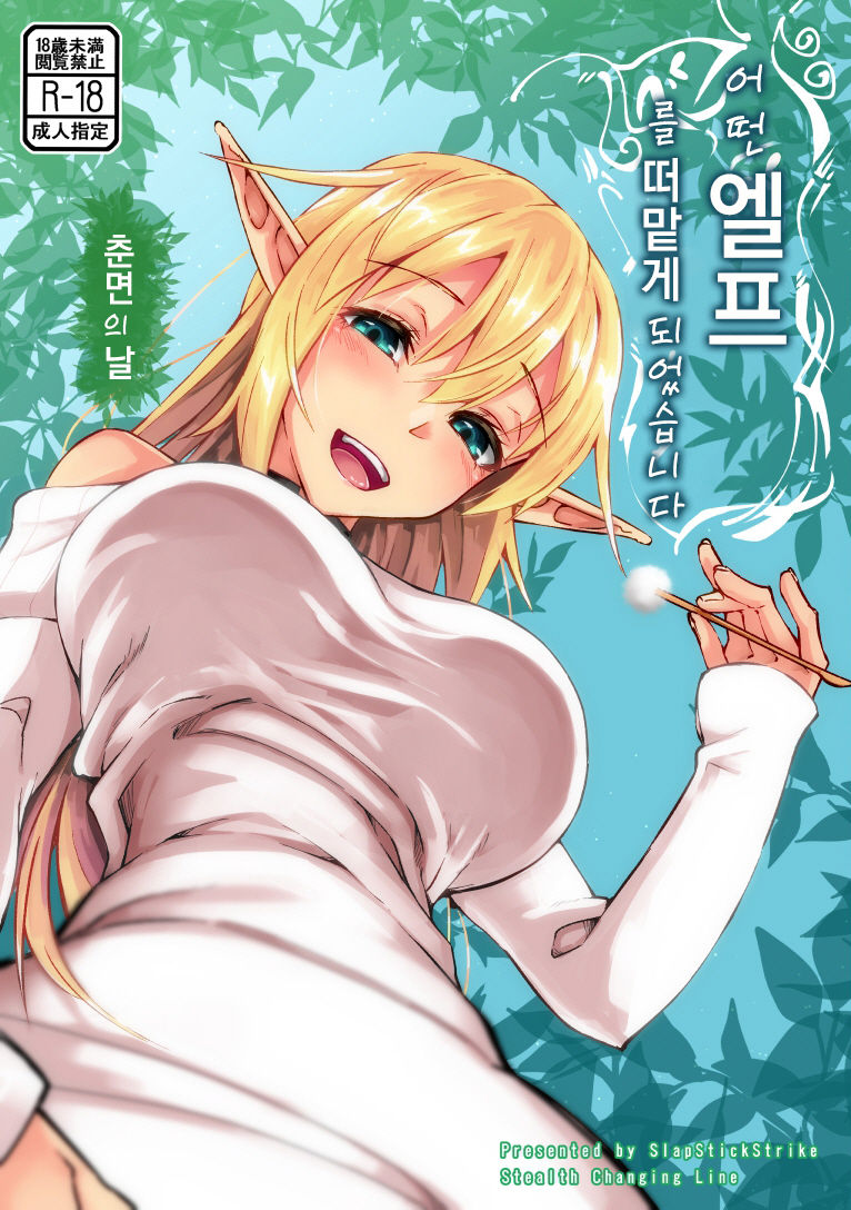 Toaru Elf o Hikitorimashite Shunmin no Hi  | 어떤 엘프를 떠맡게 되었습니다 ~ 춘면의 날 ~ page 1 full