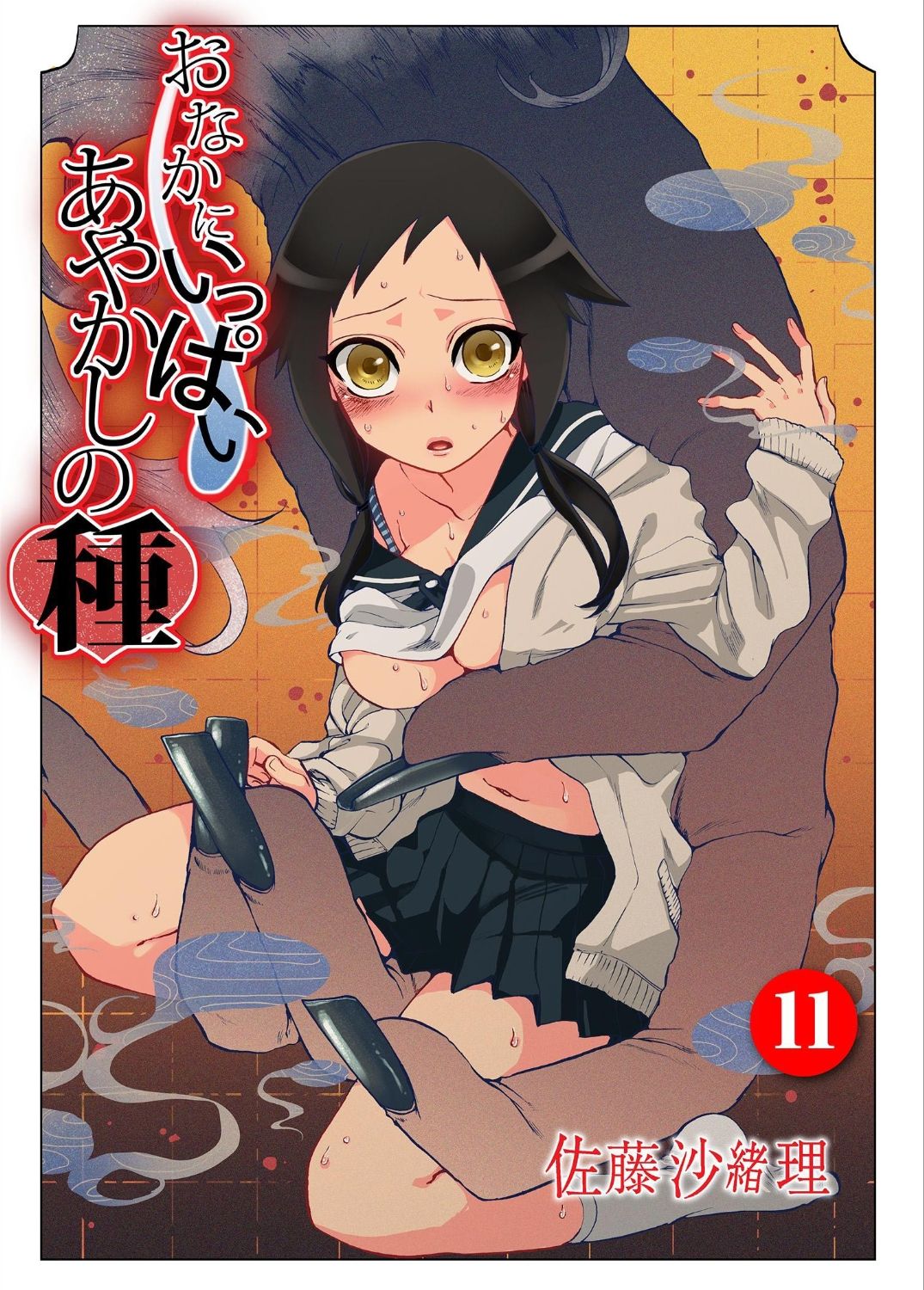 Onaka ni Ippai, Ayakashi no Tane 11 page 1 full