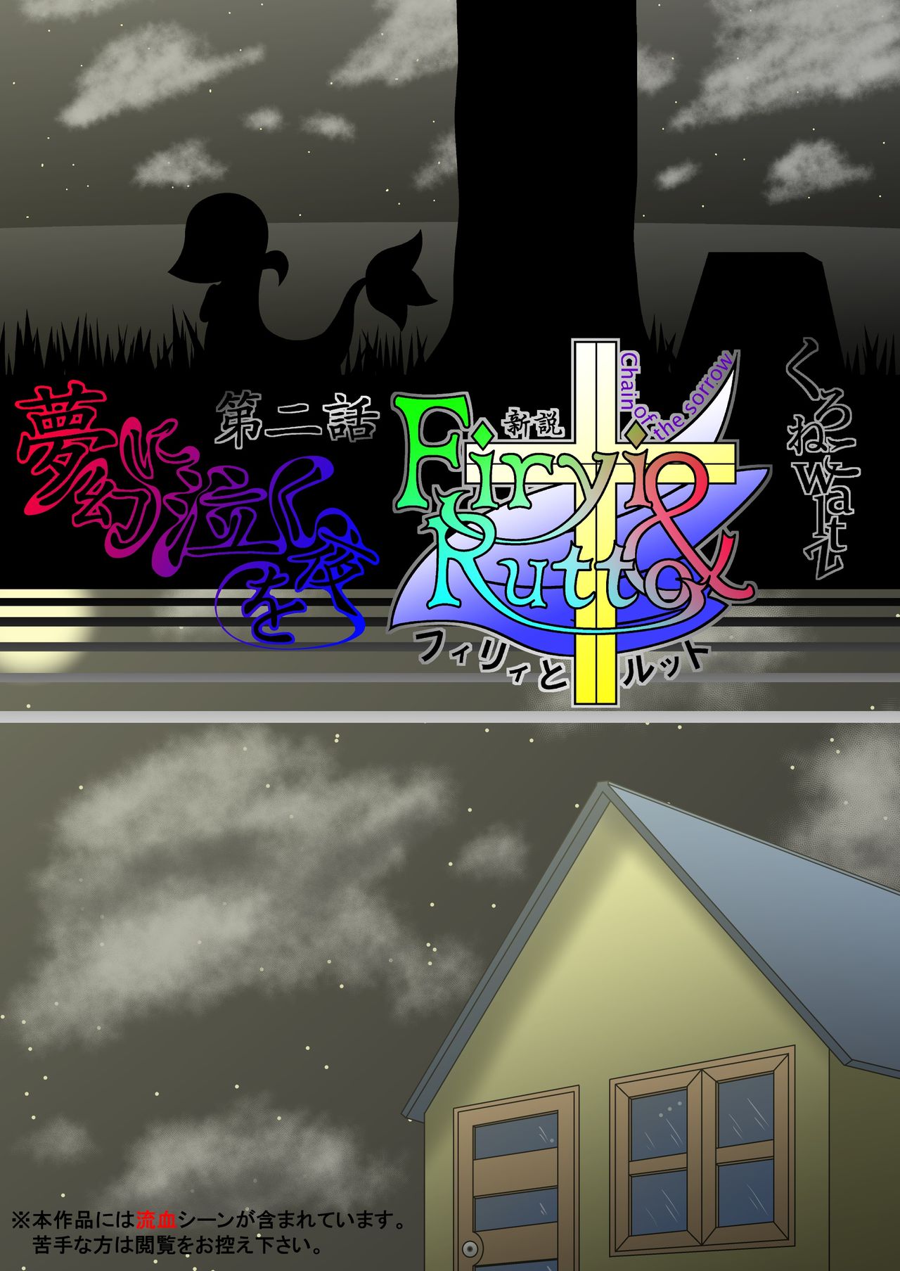 新説 フィリィとルット 第二話 夢幻に泣く夜を page 3 full