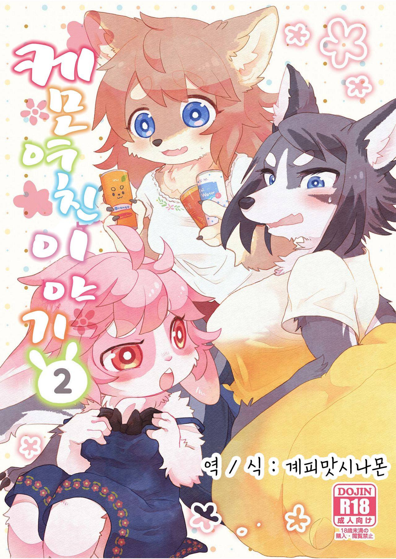 Kemokano Banashi 2 | 케모여친 이야기 2 page 1 full