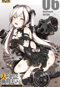 [yun-uyeon (ooyun)] How to use dolls 06 (Girls Frontline) [RUS]