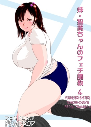 Imouto Tomomi-chan no Fechi Choukyou  Younger Sister, Tomomi-chan's Fetish Training Ch. 4 cover