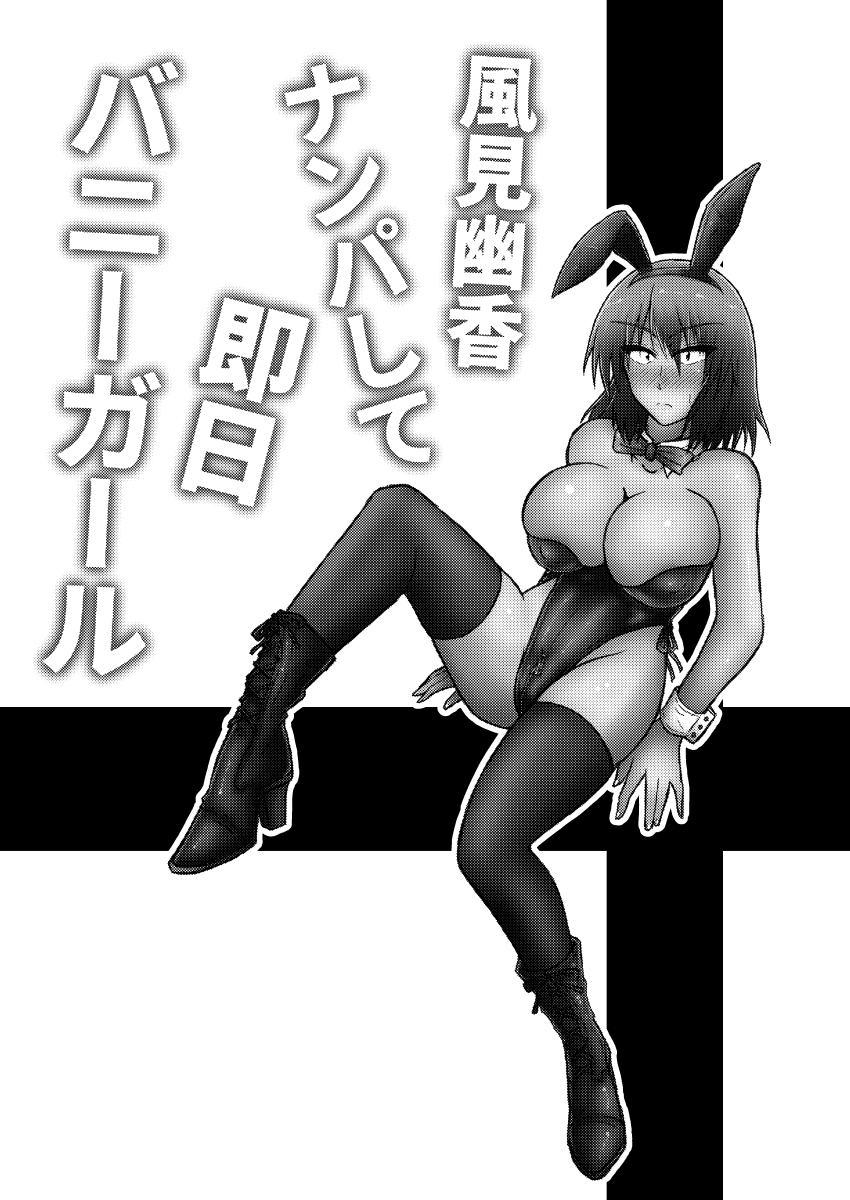 Kazami Yuuka Nanpa Shite Sokujitsu Bunny Girl page 2 full