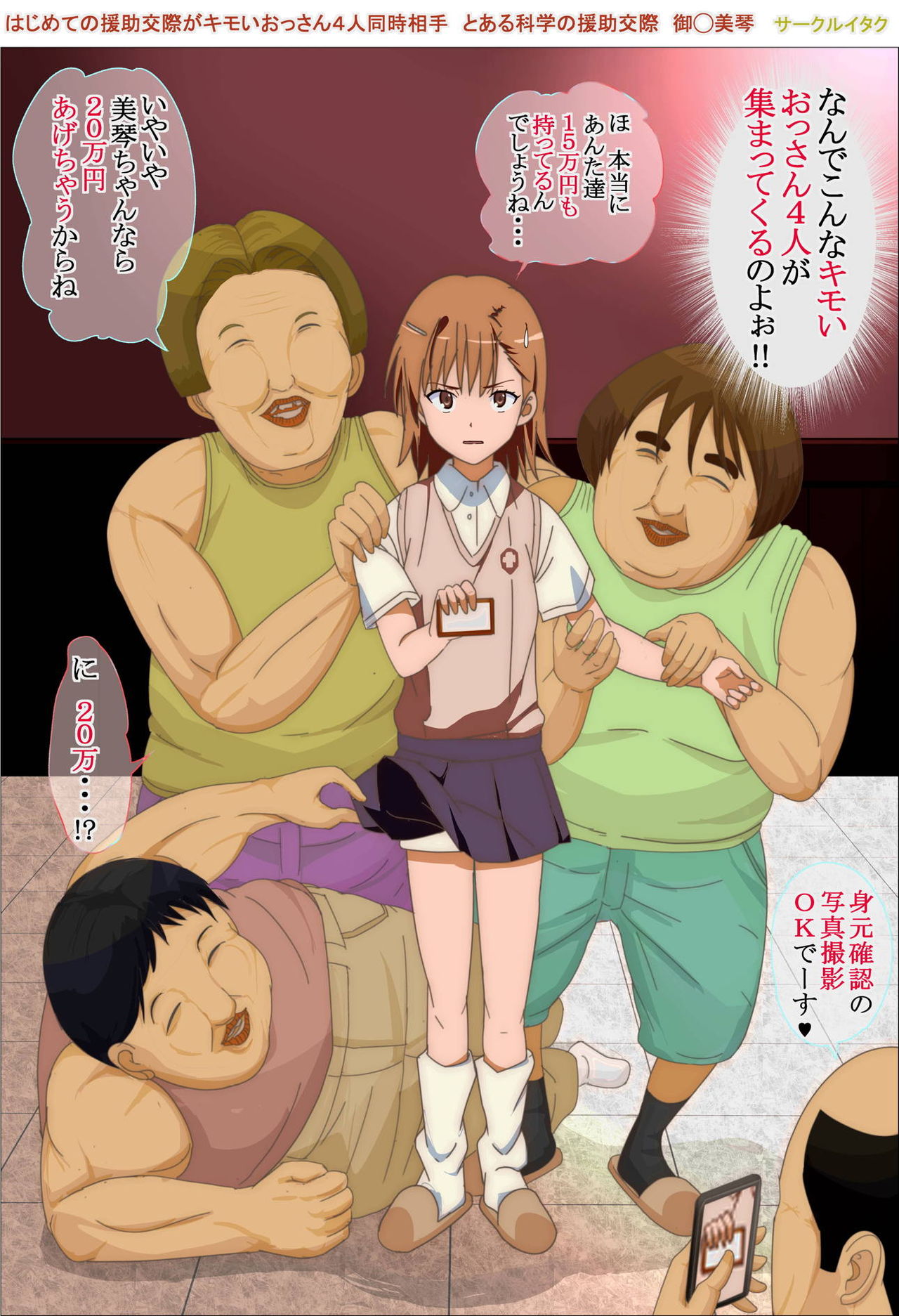 はじめての援助交際がキモいおっさん4人同時相手 とある科学の援助交際 御◯美琴 page 5 full