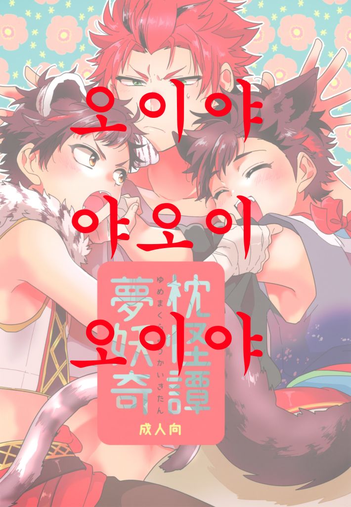 Yumemakura Yokai Kitan | 몽침 요괴 기담 page 1 full