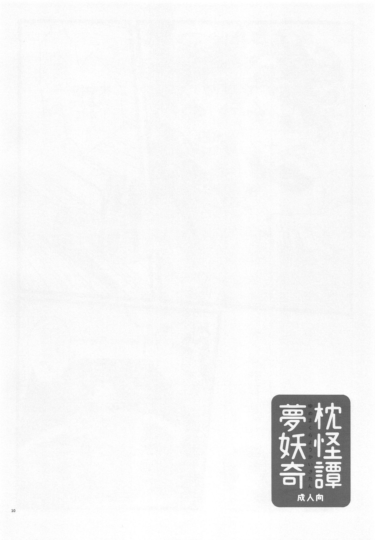 Yumemakura Yokai Kitan | 몽침 요괴 기담 page 10 full