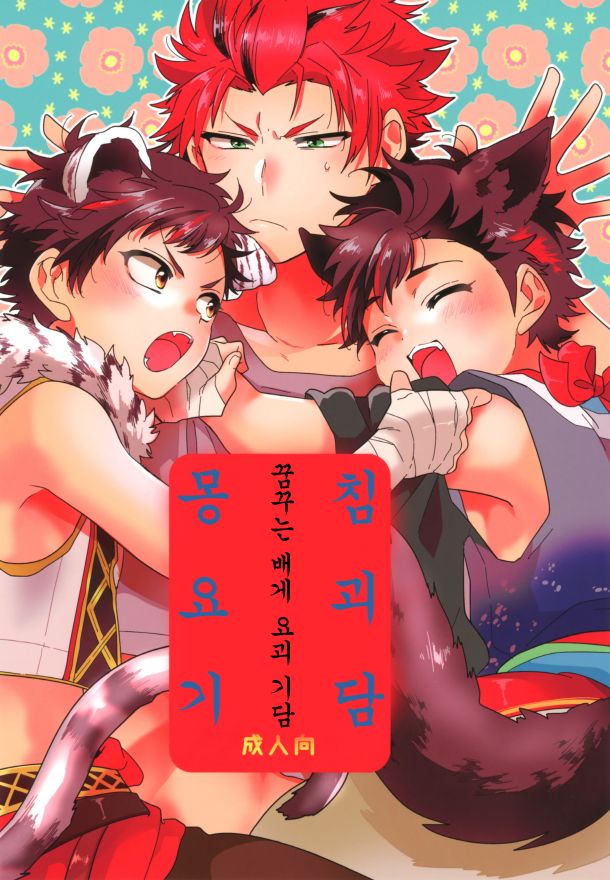 Yumemakura Yokai Kitan | 몽침 요괴 기담 page 2 full