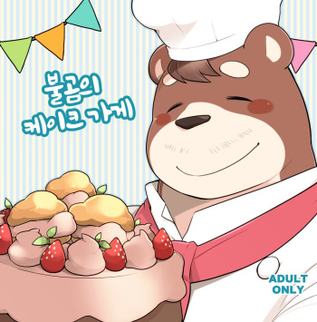 Ooguma no Cake-Yasan | Okuma's Pâtisserie cover