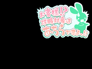 Okyaku-sama!? Kouryaku Taishou wa Achira desu yo!! cover