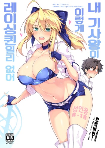 Ore no Kishiou ga Konna ni Race Queen na Wake ga Nai | 내 기사왕이 이렇게 레이싱 퀸일리 없어 cover
