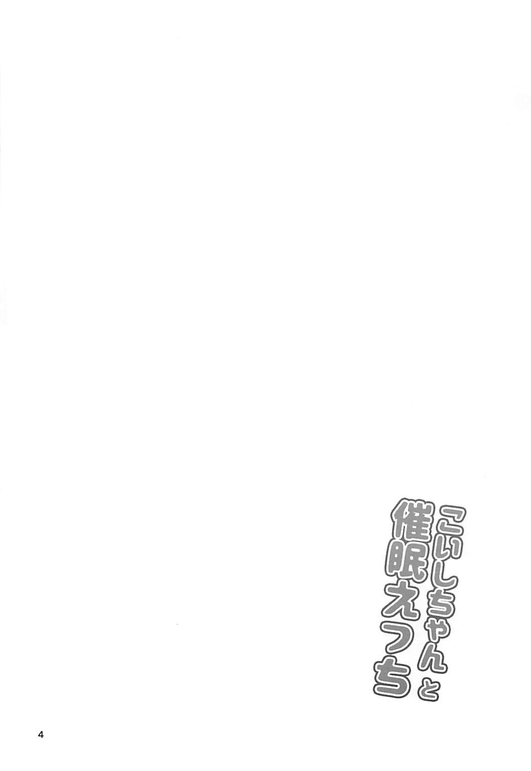 Koishi-chan to Saimin Ecchi page 3 full