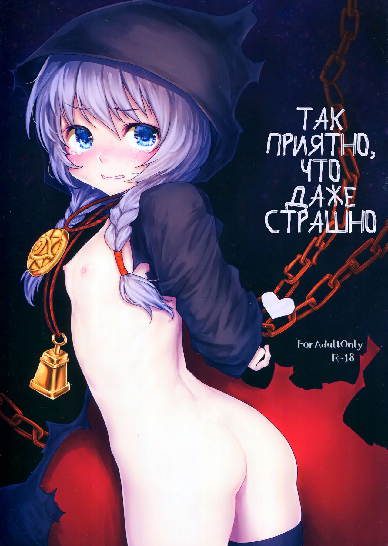 Kowai Kurai ni Kimochi Ii | Так приятно, что даже страшно page 1 full