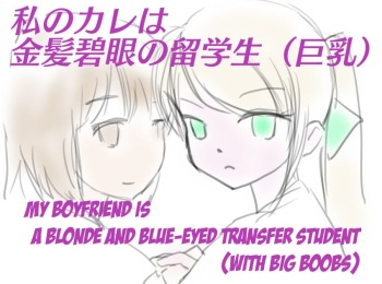 My Boyfriend is a Blue eyes Blonde Exchange Student cover