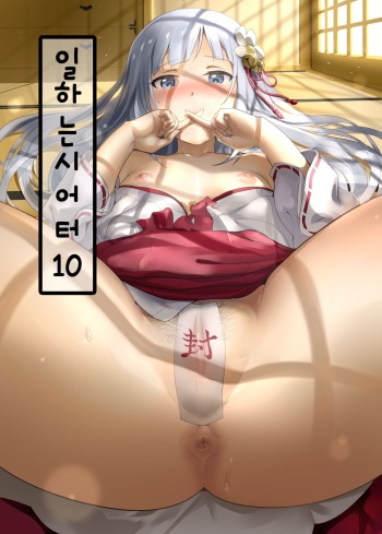 Oshigoto Theater 10 | 일하는 시어터 10 cover