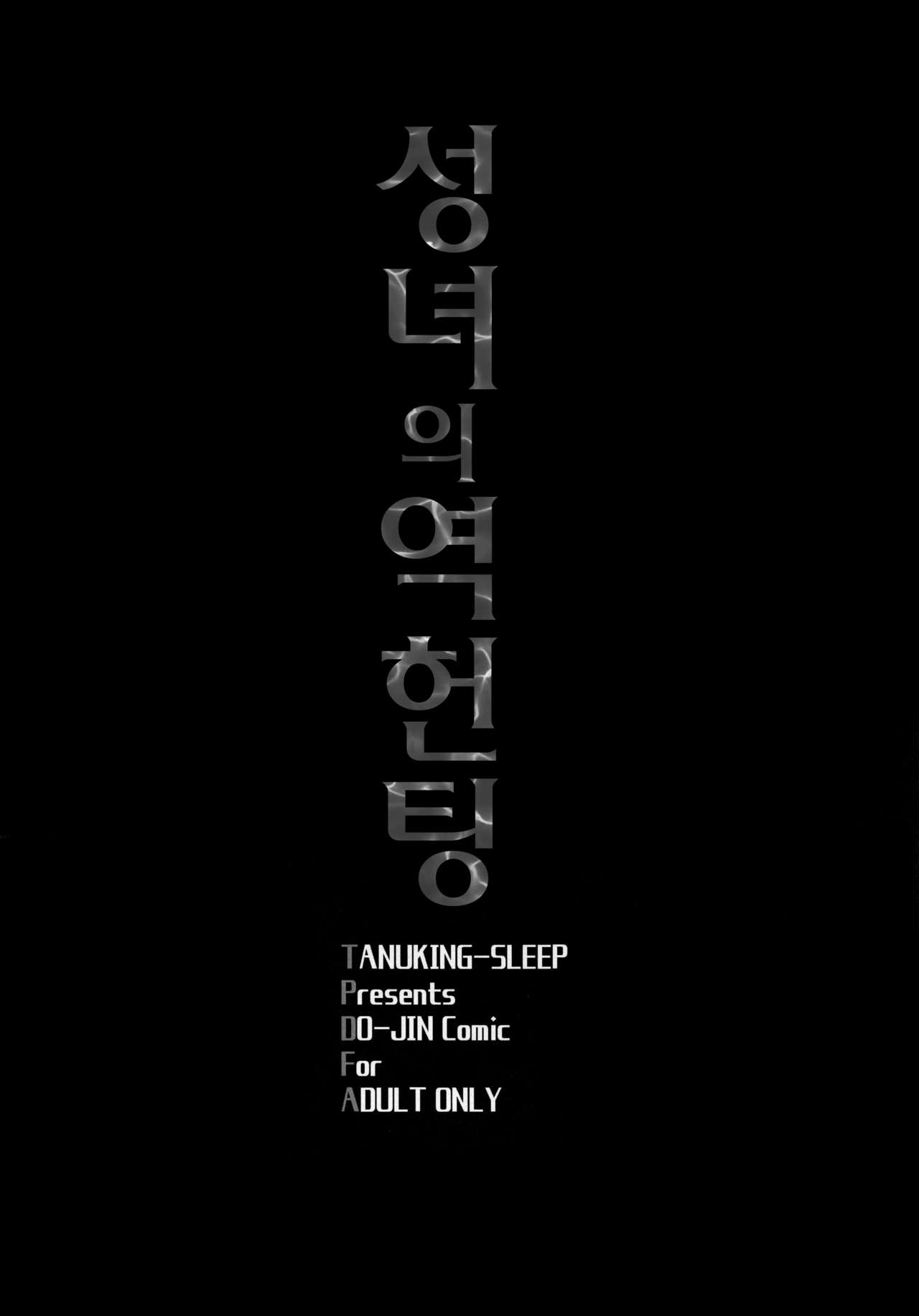 Seijo no Gyakunan | 성녀의 헌팅 page 3 full