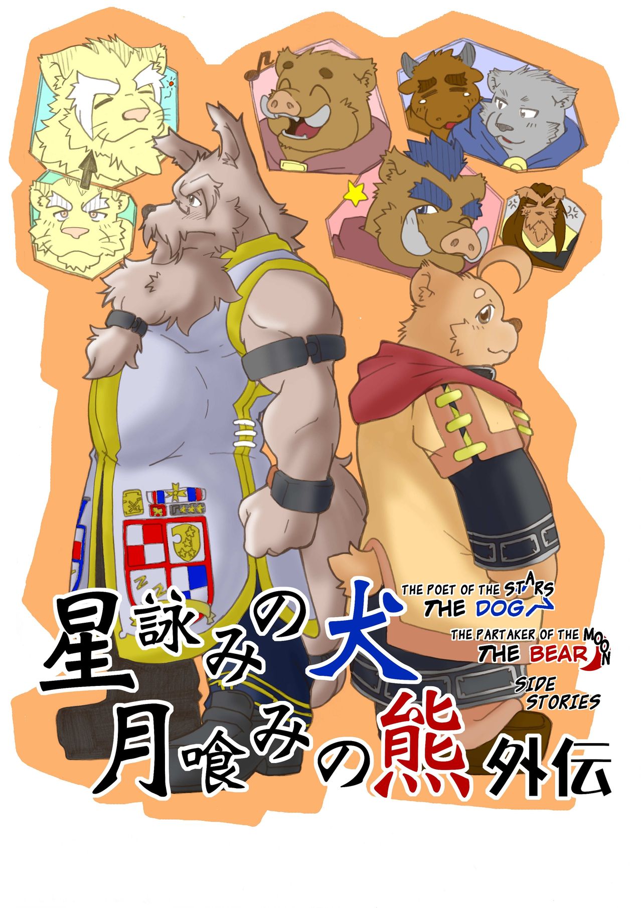 Hoshiyomi no Inu Tsukihami no Kuma Gaiden | The dog &amp; the bear: The poet of the stars &amp; the partaker of the moon Side Stories page 1 full