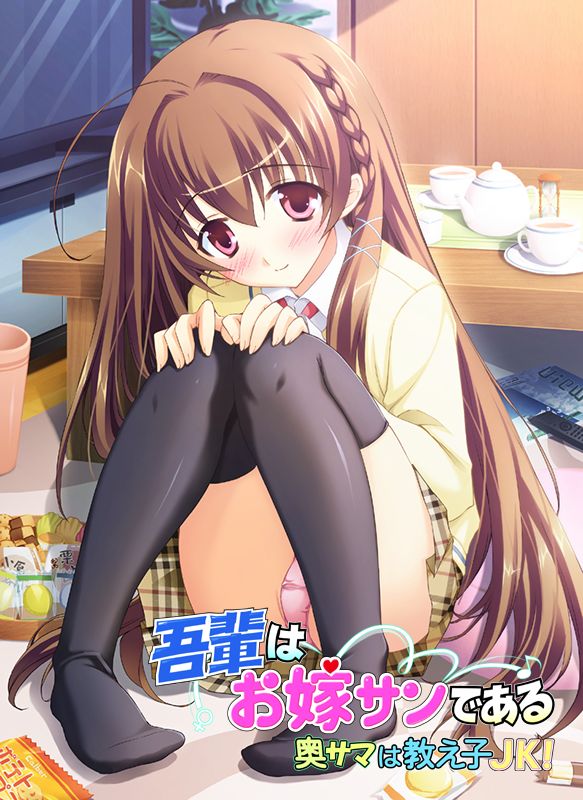 Wagahai wa Oyome-san de aru ～ Okusama wa Oshiego JK! ～ page 1 full