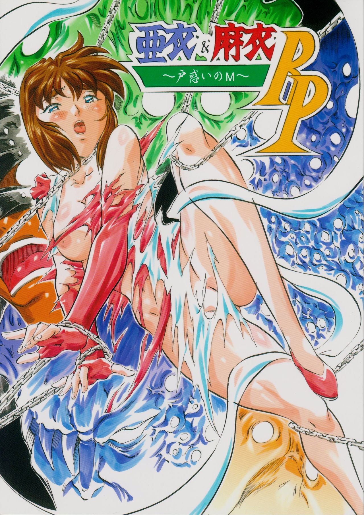 Ai &amp; Mai R.P ~ Tomadoi no M~ page 1 full
