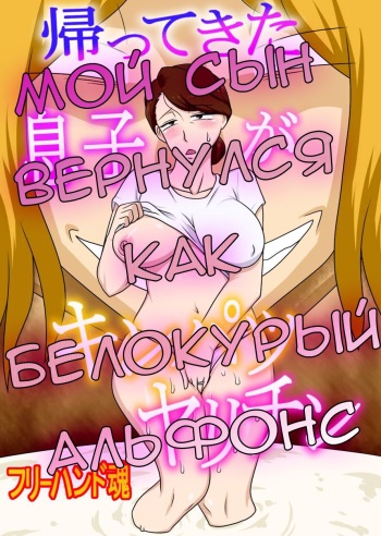 Kaette Kita Musuko ga Kinpatsu Yarichin | Мой сын вернулся как белокурый альфонс cover
