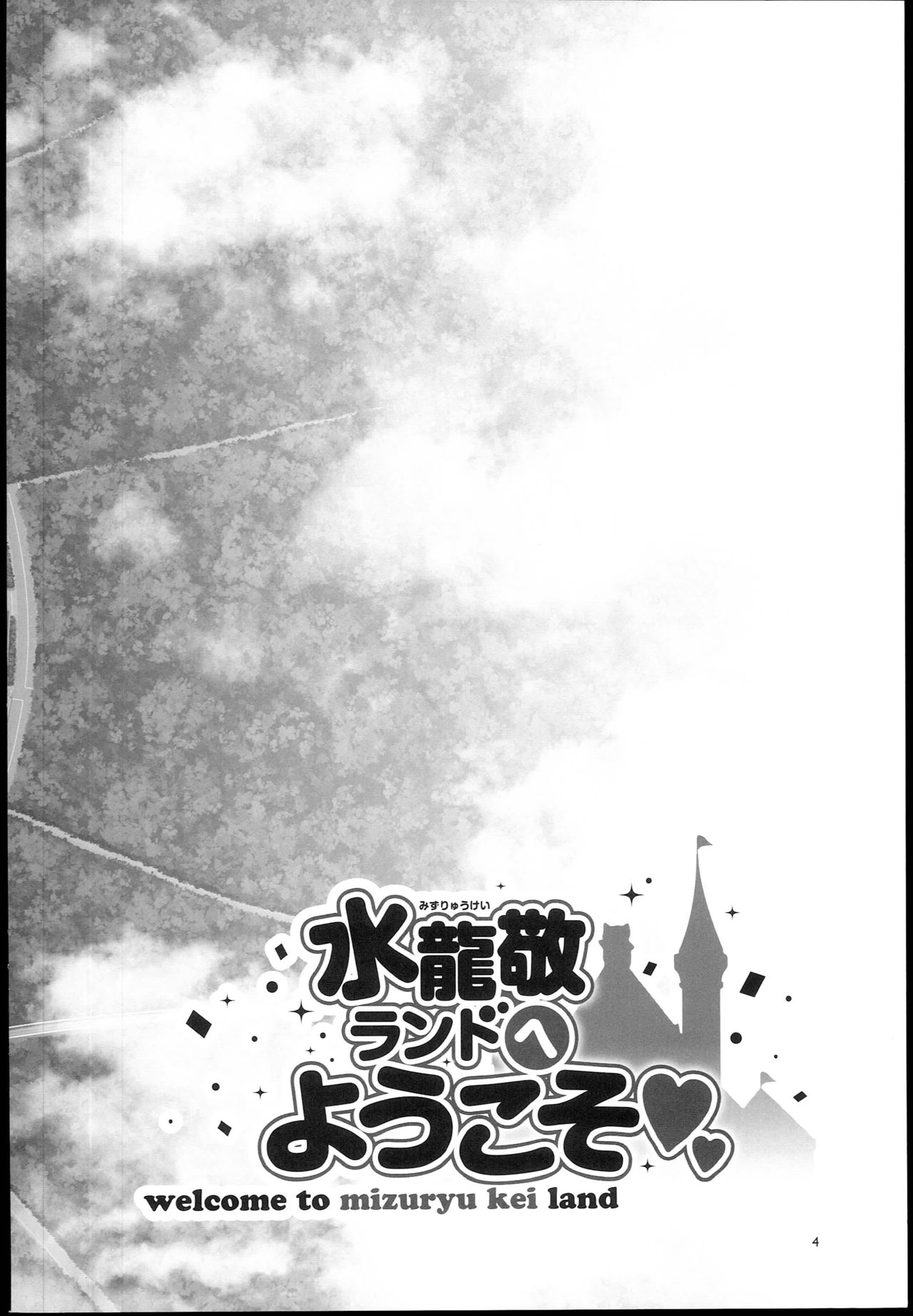 Oideyo! Mizuryu Kei Land the 6.5 Bangaihen ~Kazoku to Sukebe na Theme Park!~ page 4 full