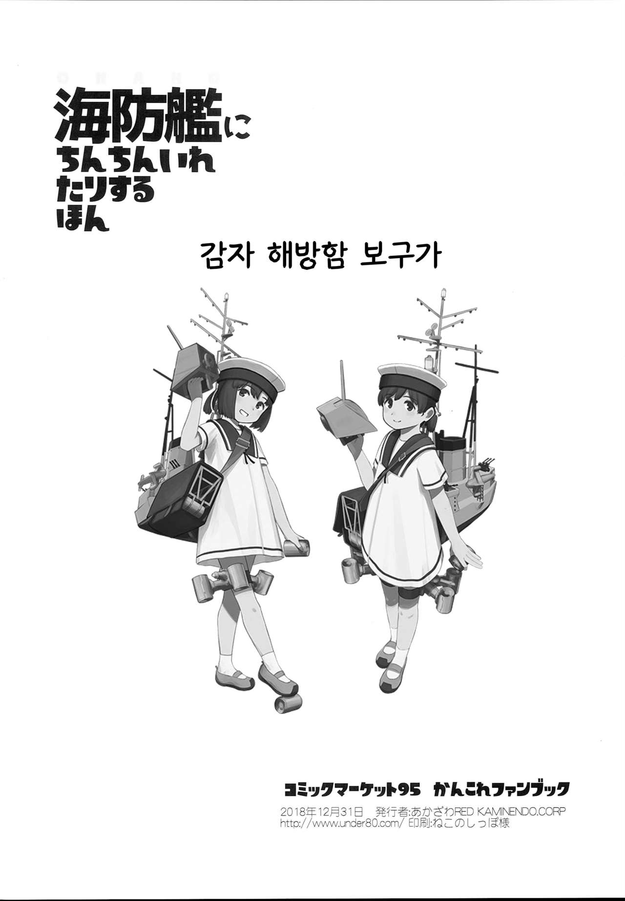 Kaiboukan ni Chinchin Iretari Suru Hon | 해방함에게 자지를 넣거나 하는 책 page 8 full