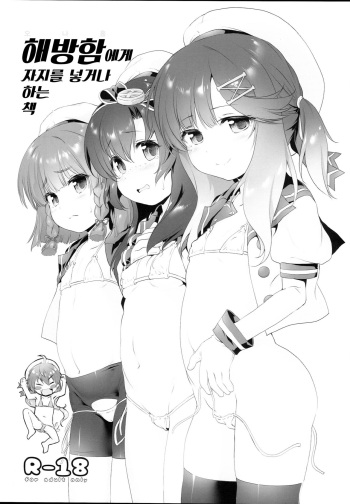 Kaiboukan ni Chinchin Iretari Suru Hon | 해방함에게 자지를 넣거나 하는 책 cover
