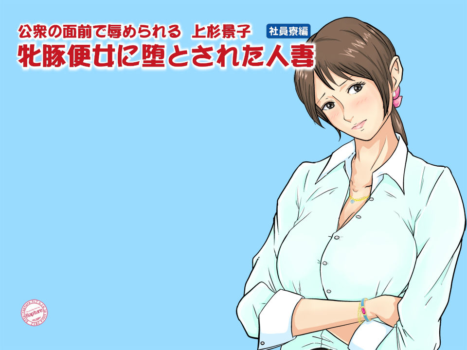 Koushuu no Menzen de Hazukashimerareru Uesugi Keiko Mesubuta Benjo ni Otosareta Hitozuma Shainryou Hen page 2 full