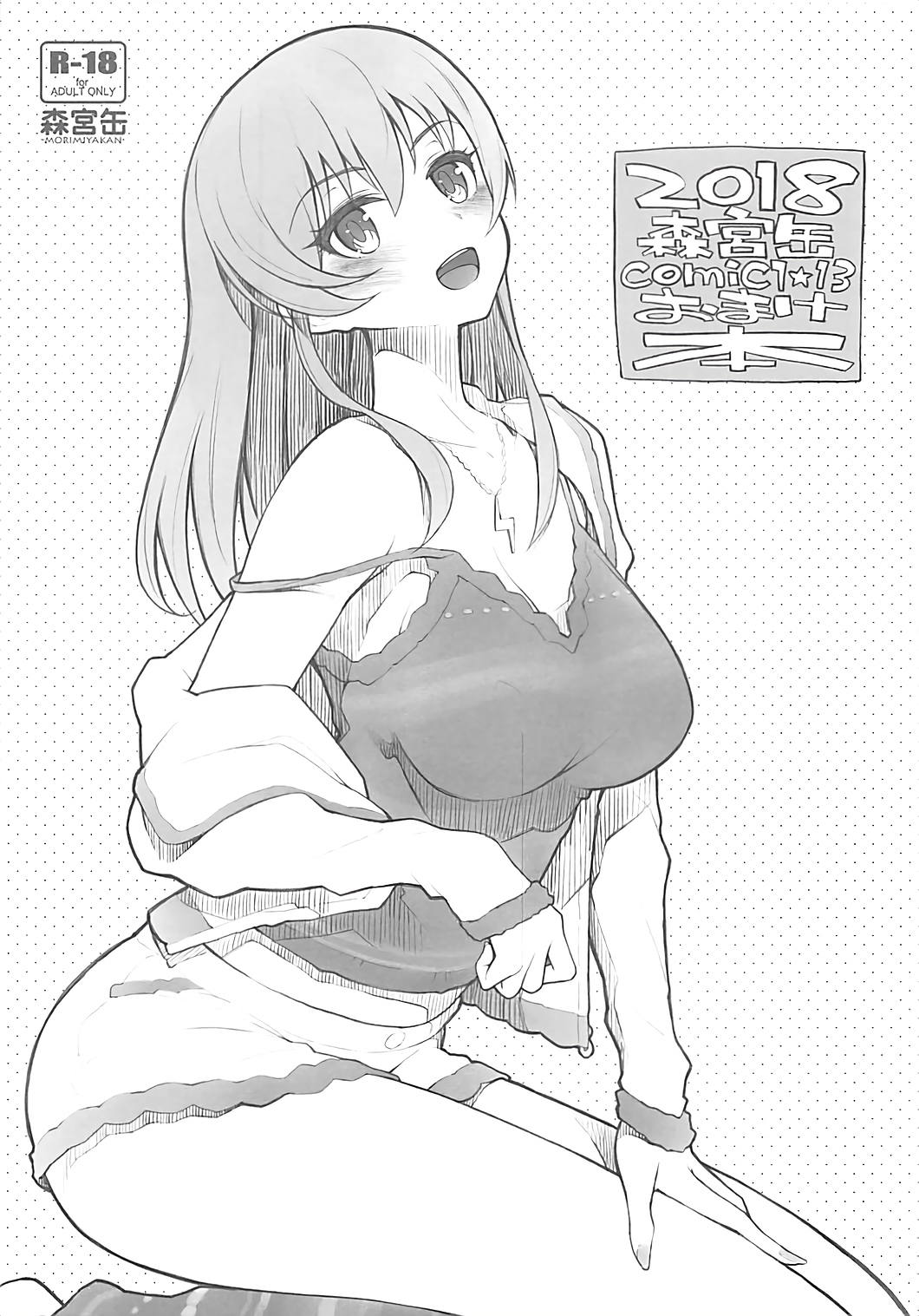 2018 Morimiyakan COMIC1☆13 Omakebon page 1 full