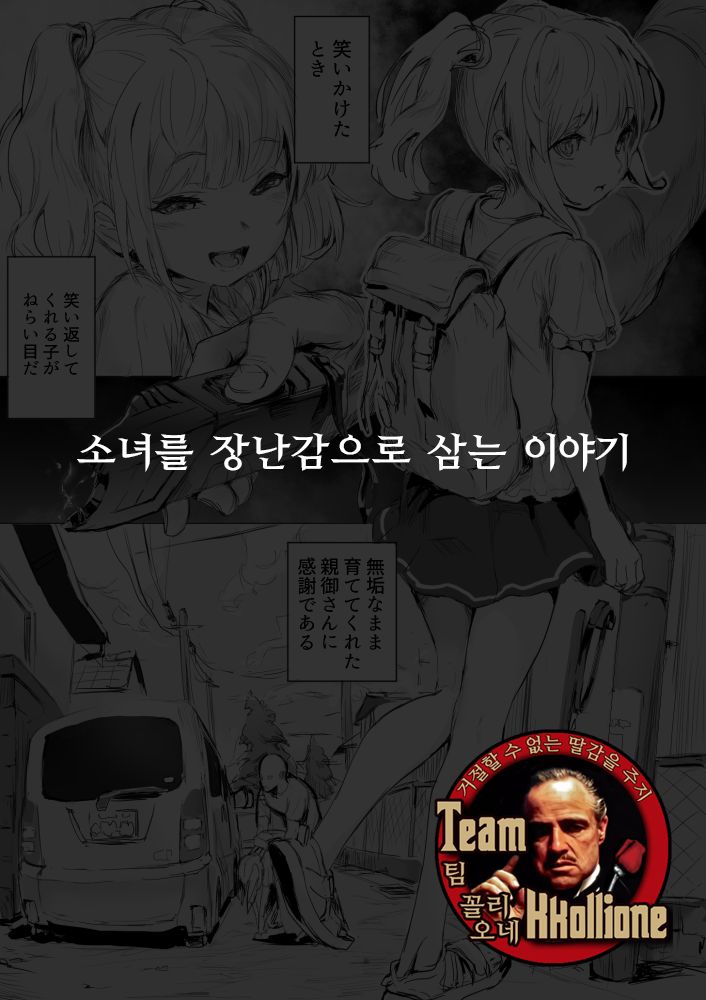 Shoujo o Omocha ni Suru Hanashi | 소녀를 장난감으로 삼는 이야기 page 1 full