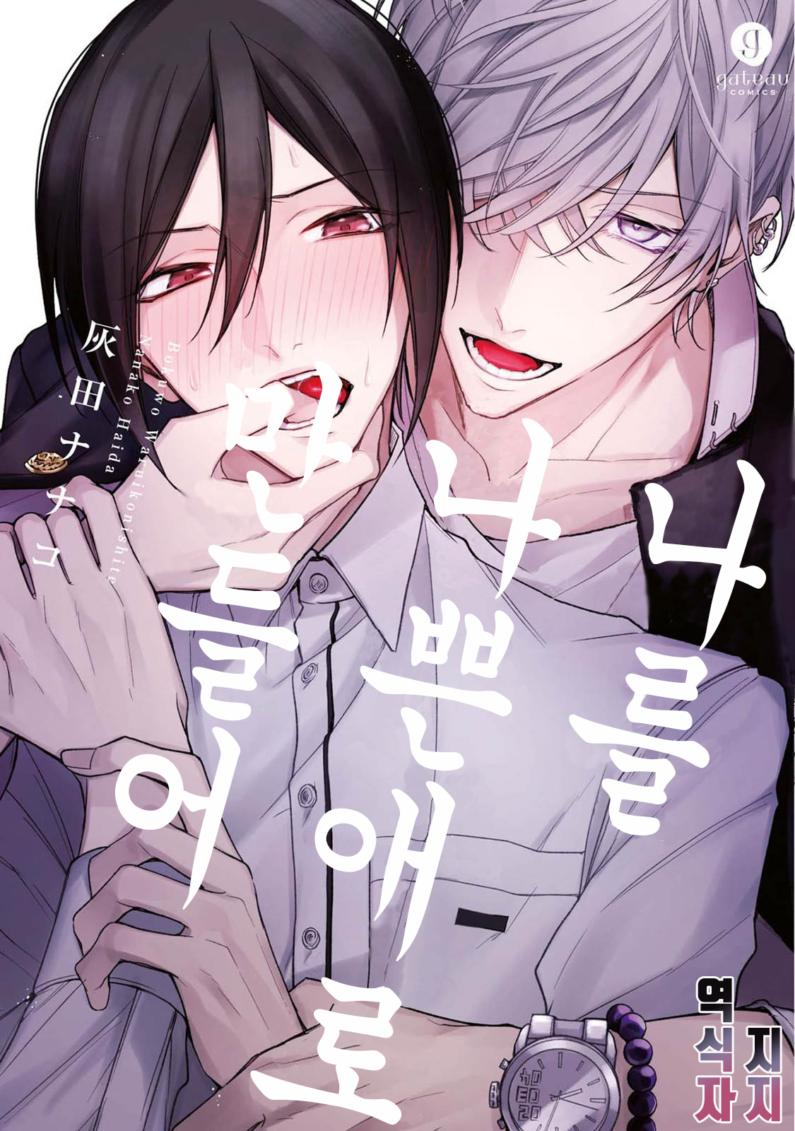 Boku o Waruiko ni Shite Ch. 1 | 나를 나쁜애로 만들어 1화 page 1 full