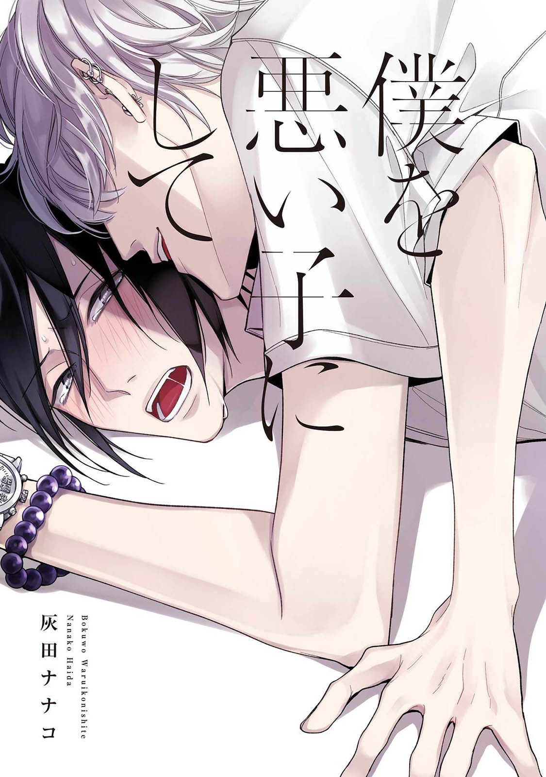 Boku o Waruiko ni Shite Ch. 1 | 나를 나쁜애로 만들어 1화 page 3 full