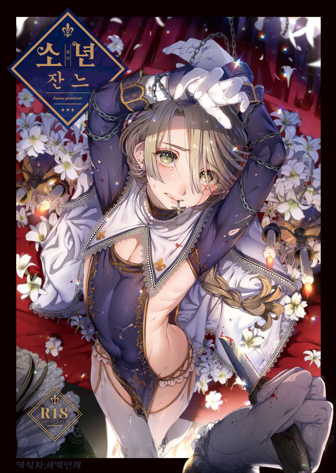 Shounen Jeanne | 소년 잔느 page 1 full