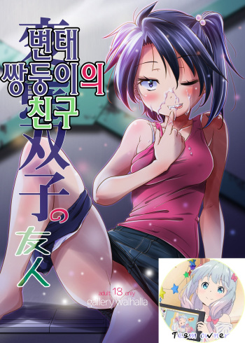 Hentai Futago no Yuujin | 변태 쌍둥이의 친구 cover