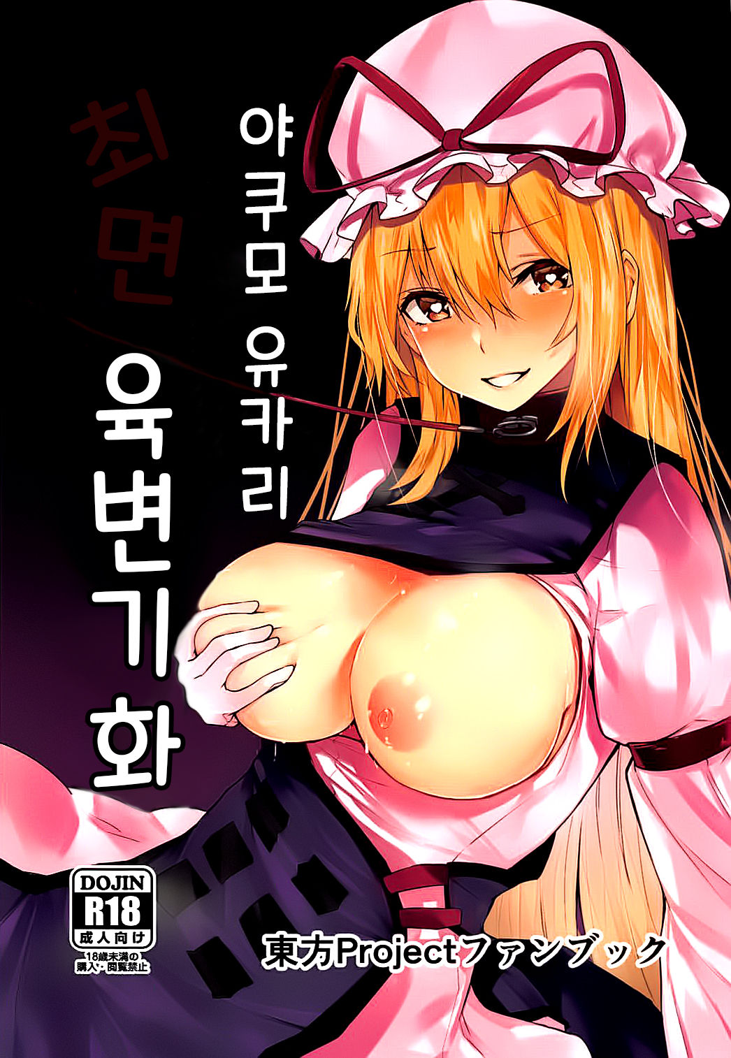 Yakumo Yukari Saimin Nikubenki-ka | 야쿠모 유카리 최면 육변기화 page 2 full