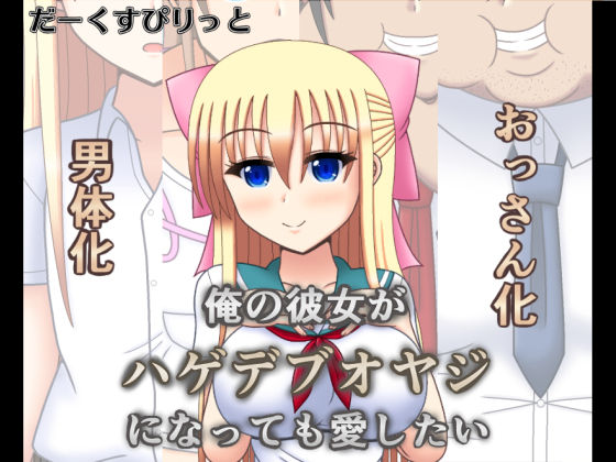 Ore no Kanojo ga Hagedebuoyaji ni Natte mo Aishitai page 1 full