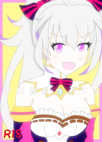 常勝無敗カノジョ cover