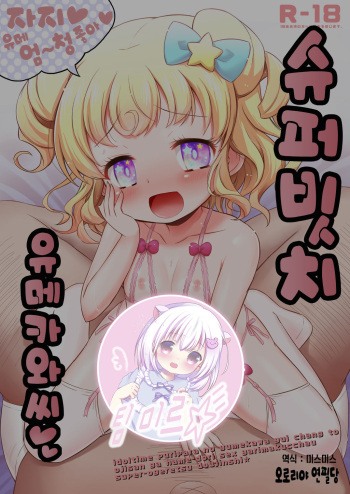 Super Bitch Yumekawa-san | 슈퍼 빗치 유메카와씨 cover