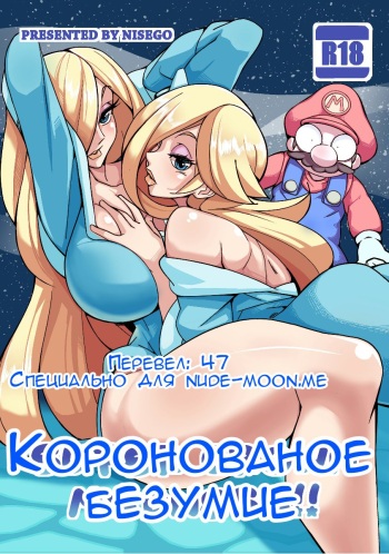 Super Crown Madness! | Коронованое безумие! cover