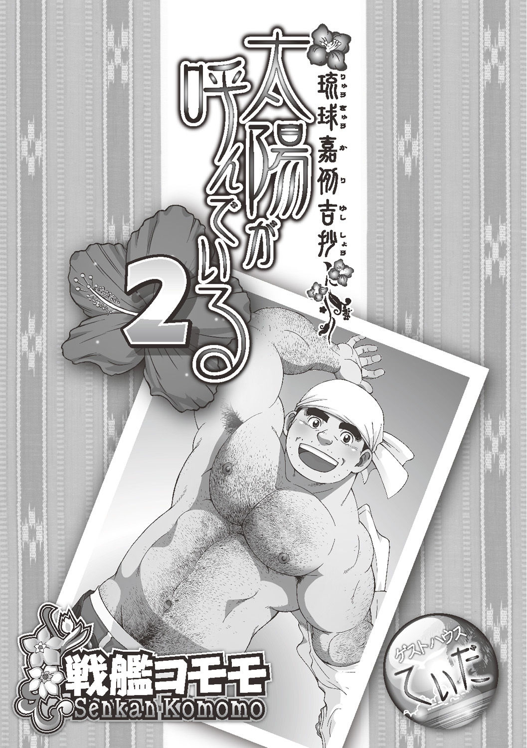 Osamu Kodama 小玉オサム  – Il Appelle Le Soleil 10: Le Shanshin de Shiro et le Sanshin de Kuro page 3 full