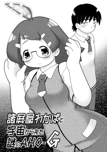 Sho Hei-ya Wakaba to Uchuu kara Kita Nazo no AHO-G cover
