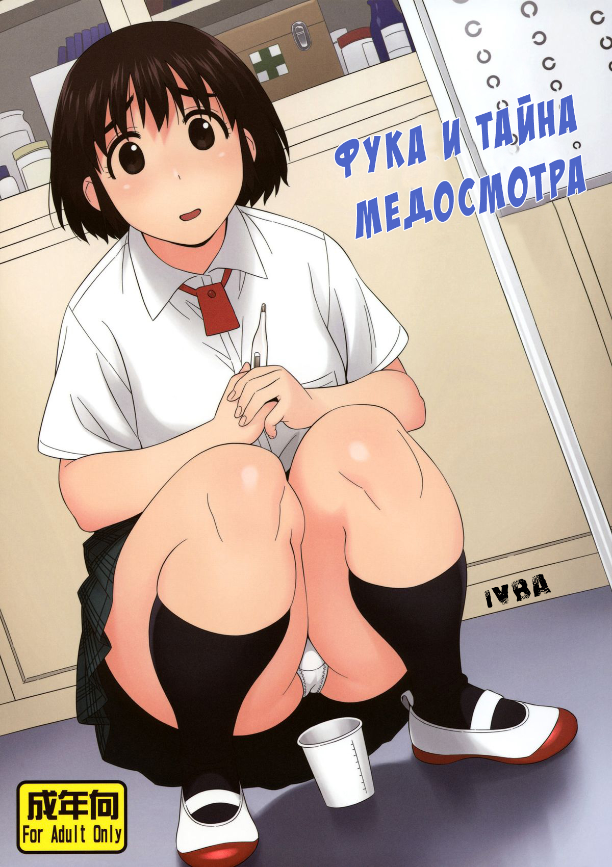 Fuuka to Himitsu no Shintai Sokutei | Фука и тайна медосмотра page 1 full