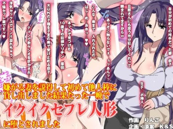 Iyagaru Tsuma o Settoku Shite Hajimete Taninbou ni Kashidashimashita Kekka Tatta Hitoban de Ikuiku SeFrie Ningyou ni Otosaremashita cover