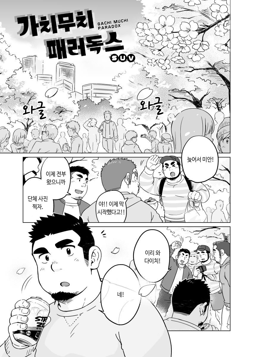 Gachi Muchi Paradox | 가치무치 패러독스 page 2 full