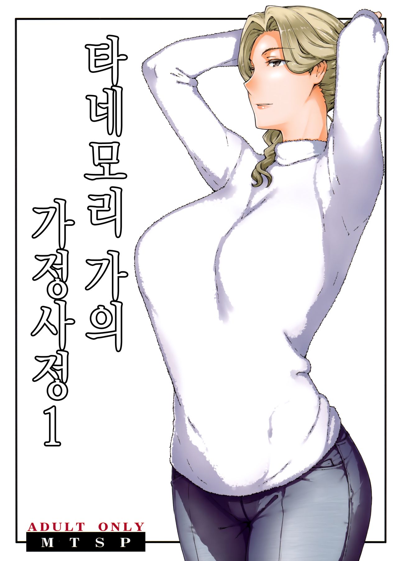 Tanemori-ke no Katei Jijou 1 | 타네모리가의 가정사정 1 page 1 full