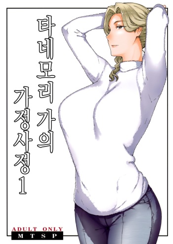 Tanemori-ke no Katei Jijou 1 | 타네모리가의 가정사정 1 cover