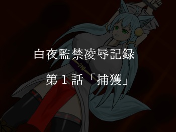 Byakuya Kankin Ryoujoku Kiroku Ch. 1 "Hokaku" cover