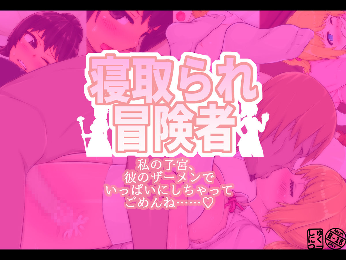 Netorare Boukensha ~Watashi no Shikyuu, Kare no Semen de Ippai ni Shichatte Gomenne~ page 2 full