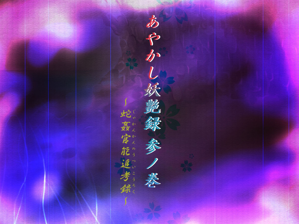 Ayakashi Youenroku San no Kan ~Jyakankann no utsuikouroku~ page 3 full