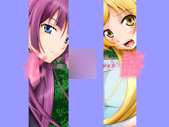 Bakemonogatari CG Shuu 1 page 1 full