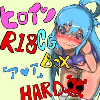 ヒロインR18CGボックス cover